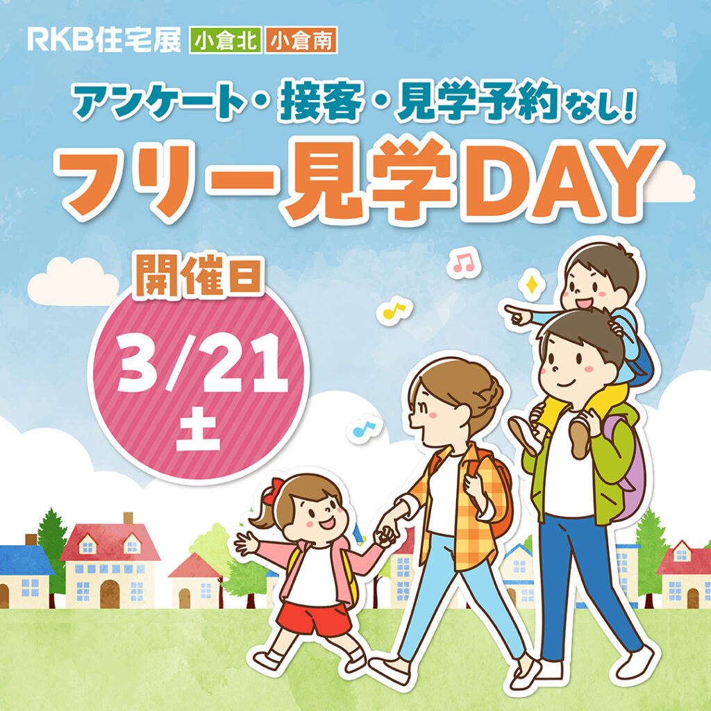 フリー見学DAY