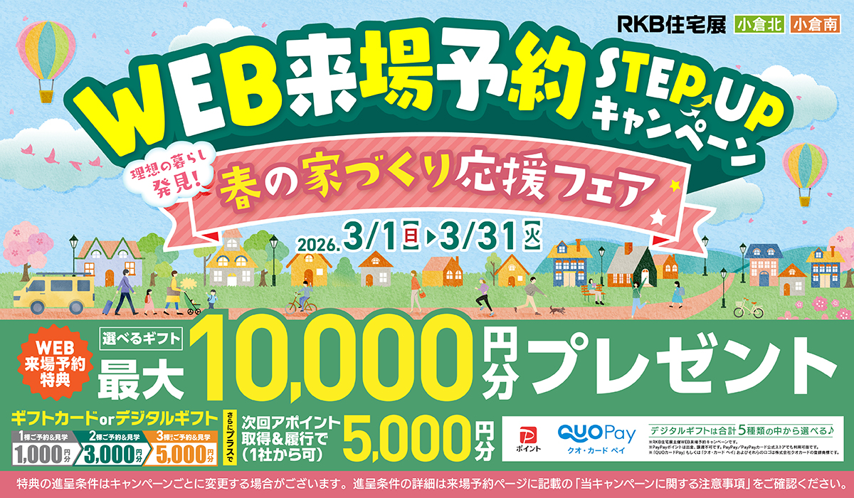 WEB来場予約 キャンペーン