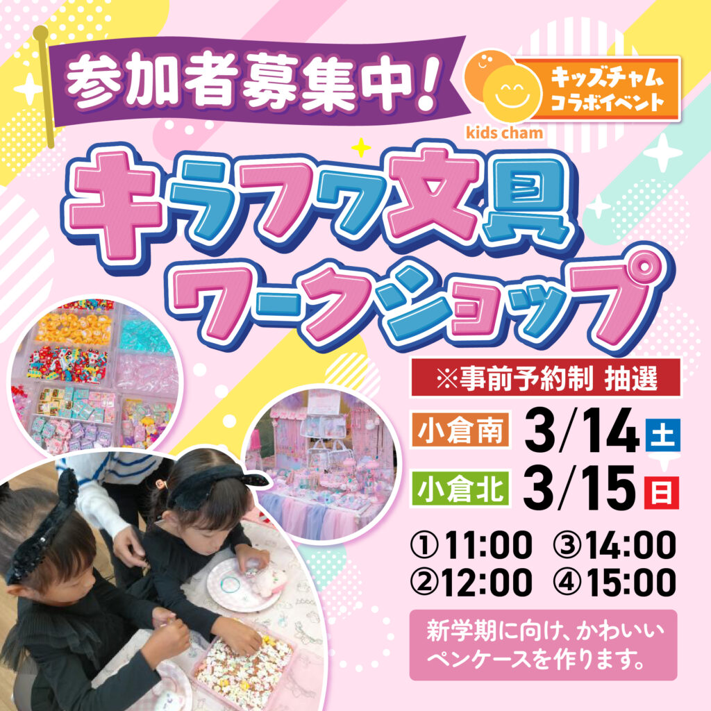 【事前予約受付中！】キッズチャムコラボイベント『キラフワ文具ワークショップ』～3/14(土)小倉南・3/15(日)小倉北～