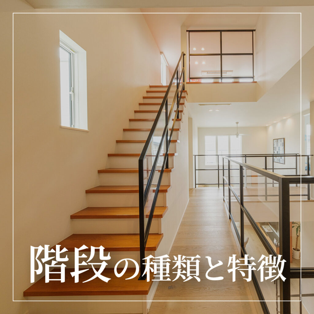 家づくり用語ガイド　階段の種類と特徴