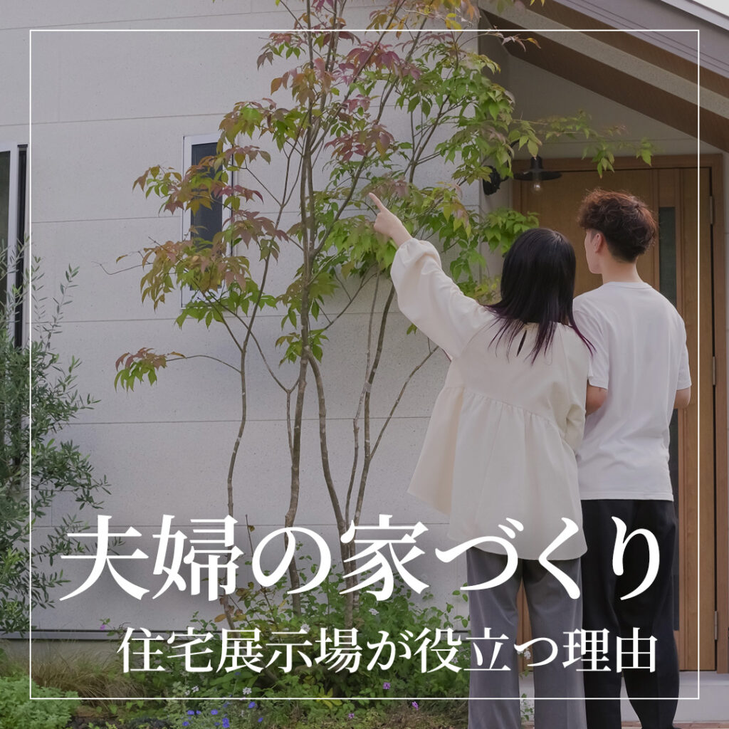 夫婦で意見が合わない家づくり｜住宅展示場が役立つ理由