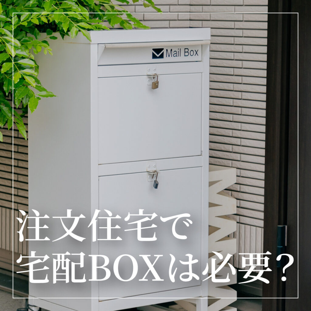 注文住宅で宅配BOXは必要？メリット・デメリットや設置時の注意点も解説
