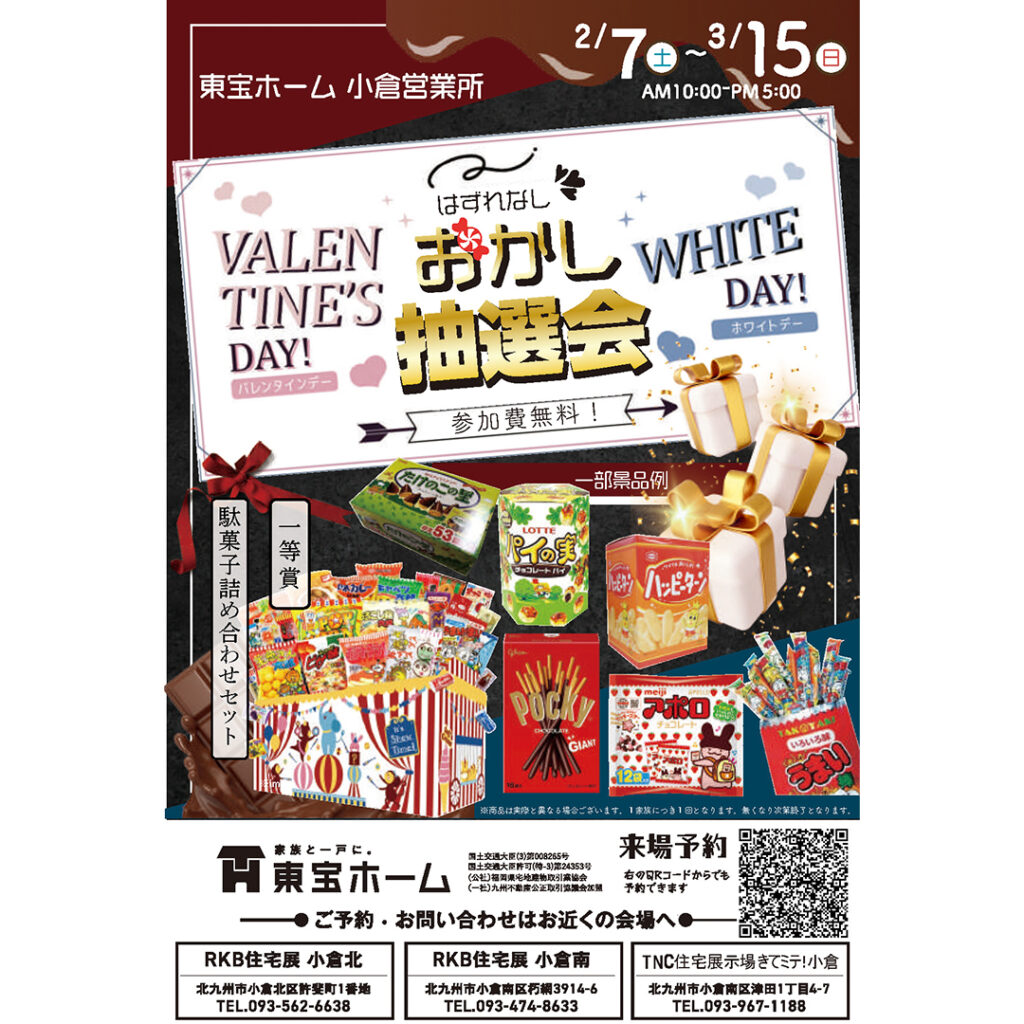 【東宝ホーム】バレンタインデー＆ホワイトデー　はずれなし！おかし抽選会