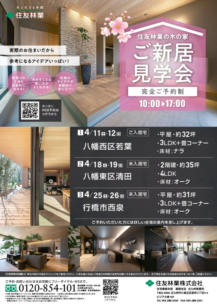 【住友林業の木の家】ご新居見学会《4/11(土)~4/26(日)  完全ご予約制》