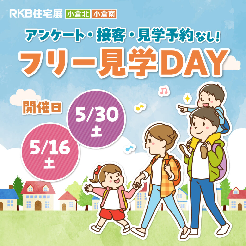 アンケート・接客・見学予約なし！自分のペースで自由に見学♪『フリー見学DAY』