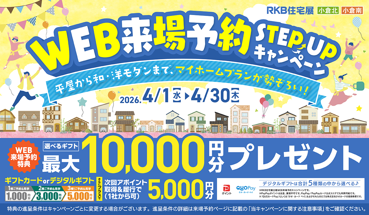 WEB来場予約 キャンペーン