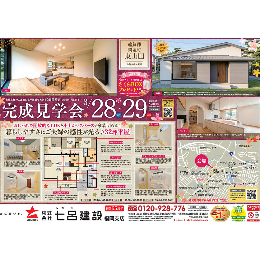 七呂建設【2日間限定】家づくりの実例大公開！完成見学会