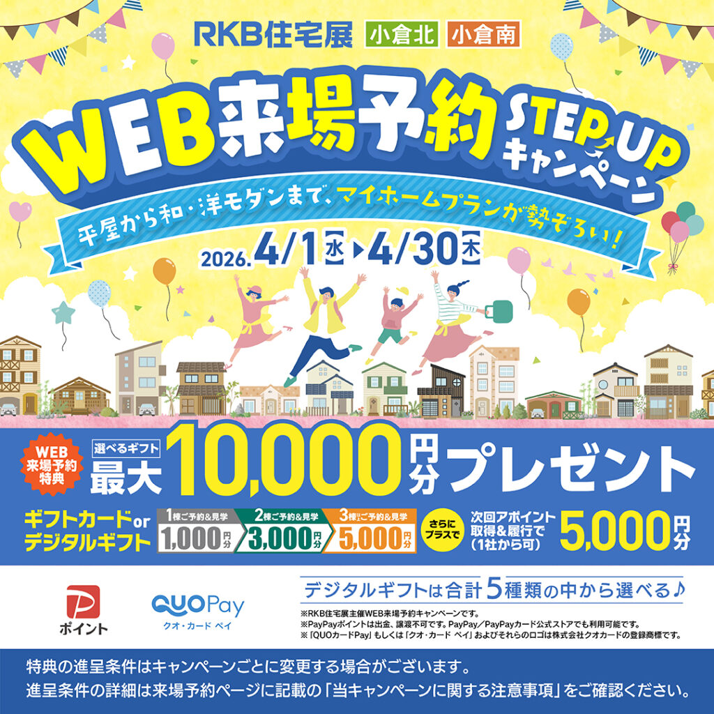 WEB来場予約 ステップアップキャンペーン