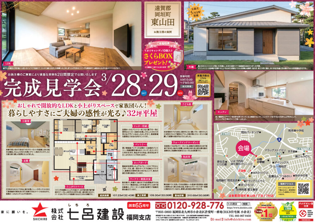 七呂建設【2日間限定】家づくりの実例大公開！完成見学会