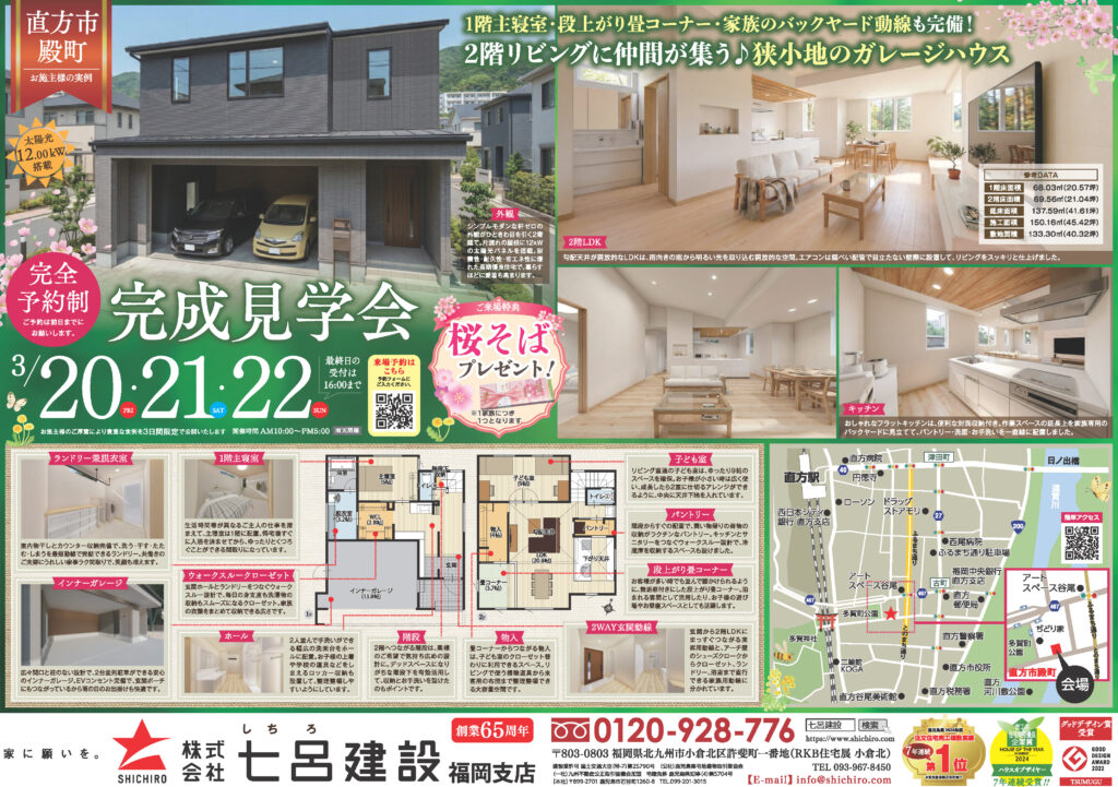 【3日間限定】＜七呂建設＞家づくりの実例大公開！完成見学会