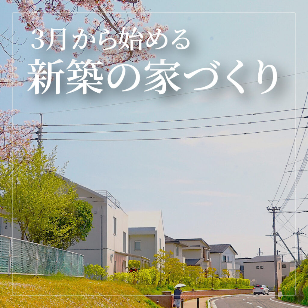 3月から始める新築の家づくり｜引越しシーズンに持ち家を考える理由とは