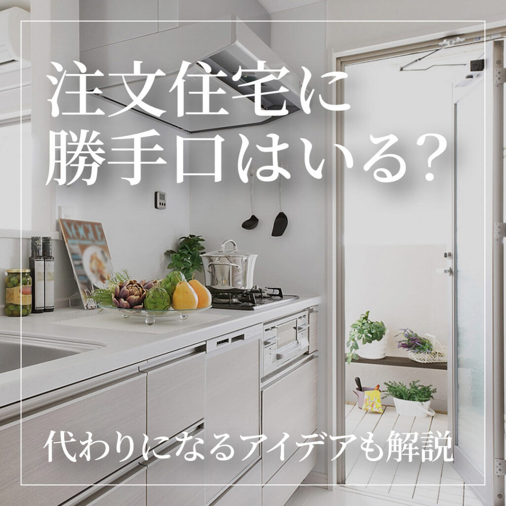 注文住宅に勝手口はいる？代わりになるアイデアも解説