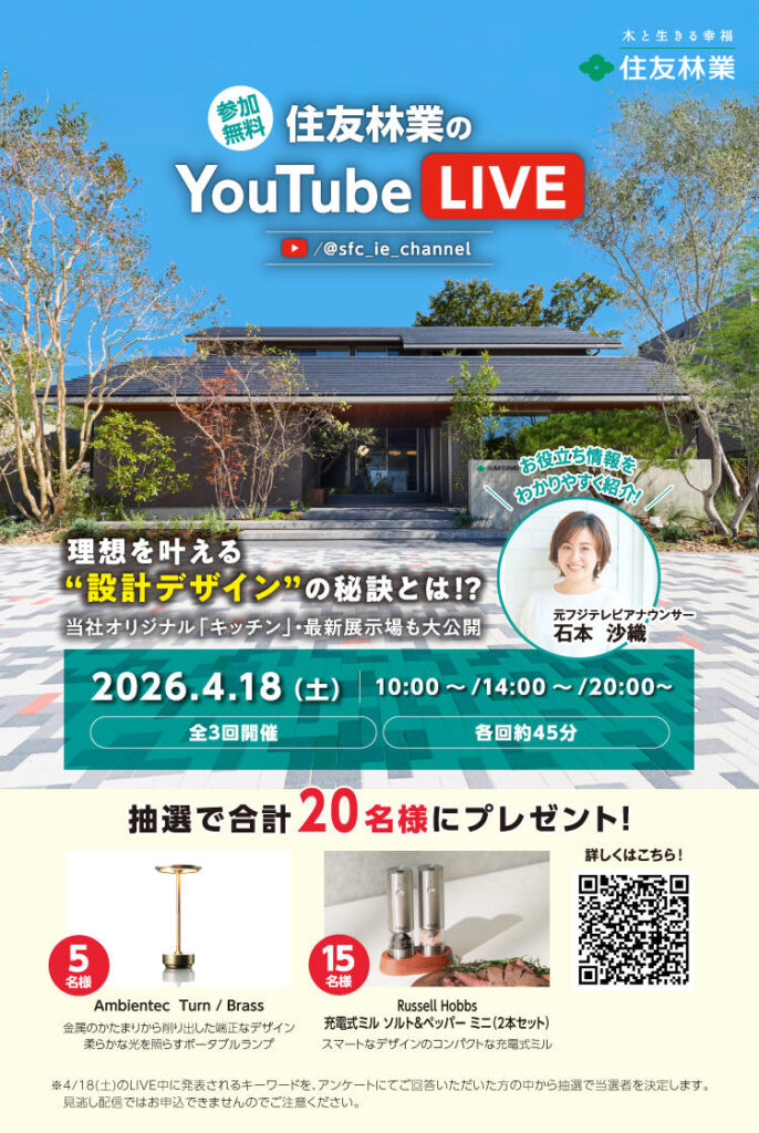 【参加無料】住友林業のYouTube LIVE　4/18(土)