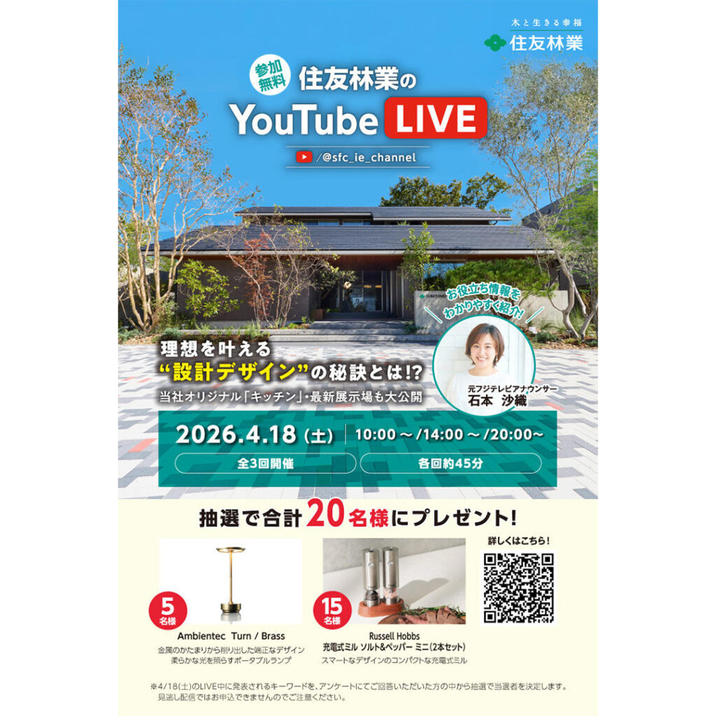 【参加無料】住友林業のYouTube LIVE　4/18(土)