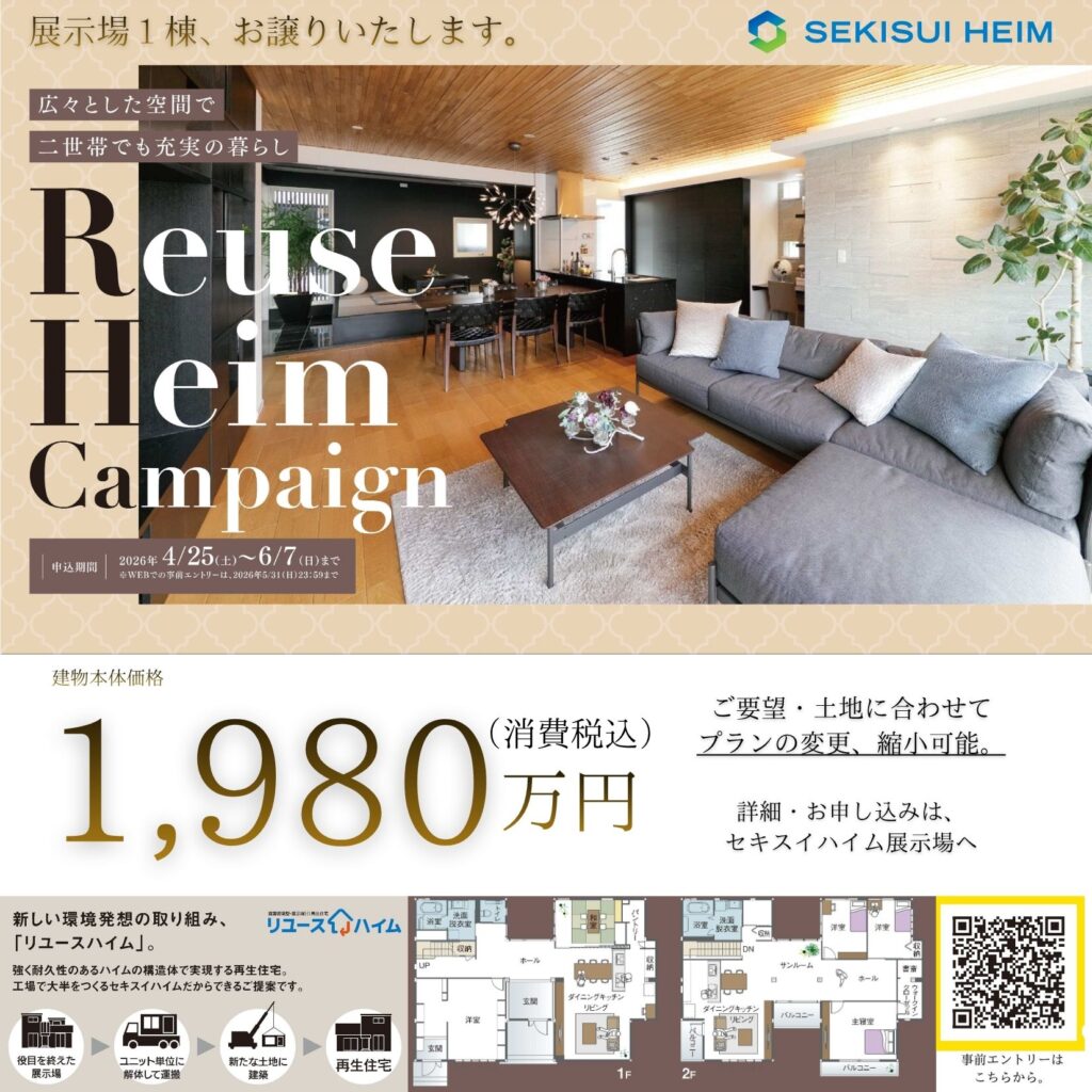 セキスイハイム】リユースハイムキャンペーンスタート‼