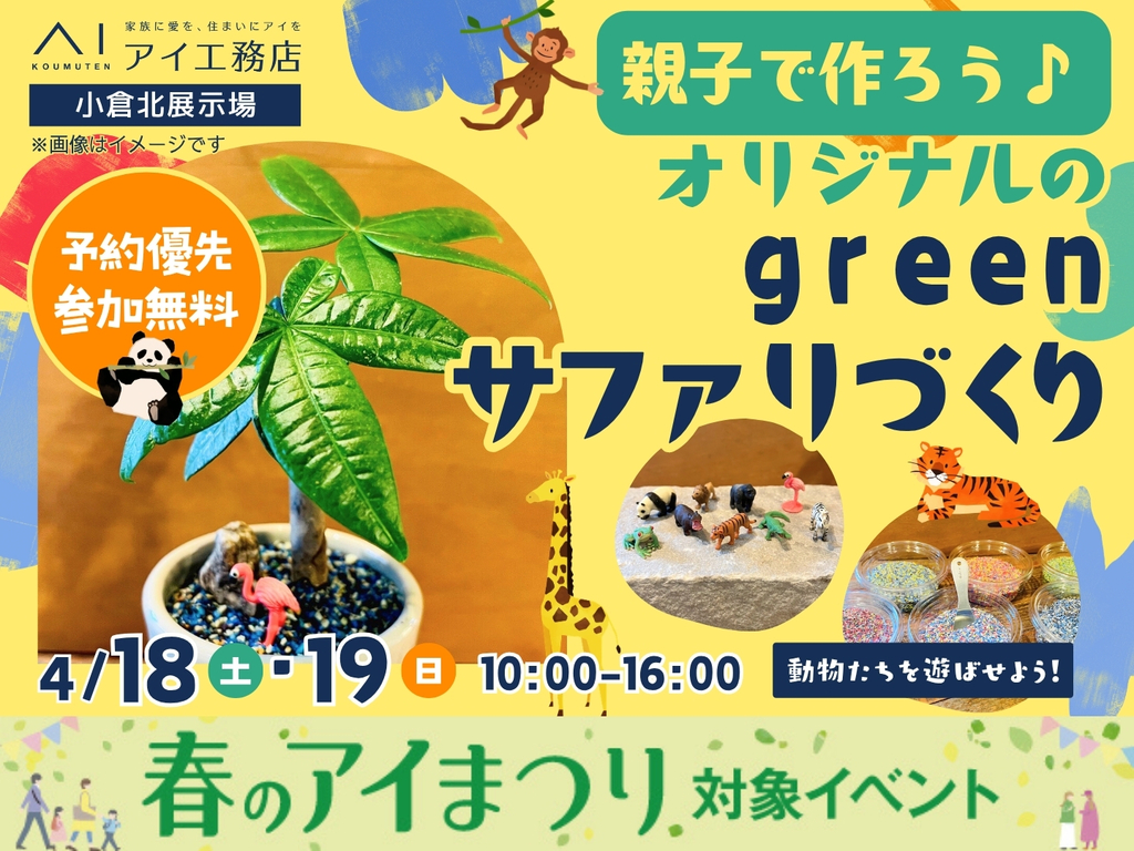 【アイ工務店】親子で作ろう♪オリジナルのgreenサファリづくり　4月18日(土)・19日(日) in小倉北