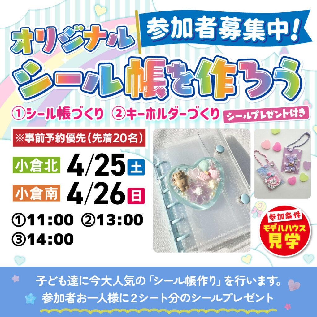 【事前予約受付中！】キッズチャムコラボイベント『オリジナルシール帳を作ろう＆キーホルダーづくり』～4/25(土)小倉北・4/26(日)小倉南～