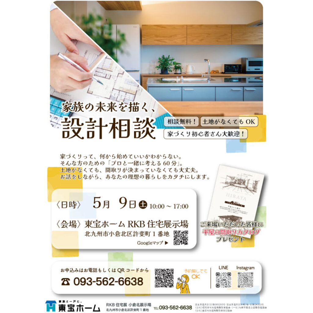 【東宝ホーム】無料設計相談会 5/9(土) ≪事前予約受付中！≫