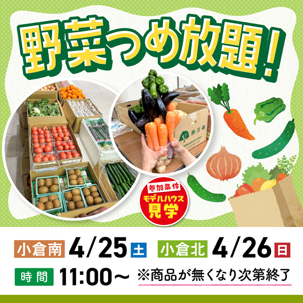 野菜詰め放題