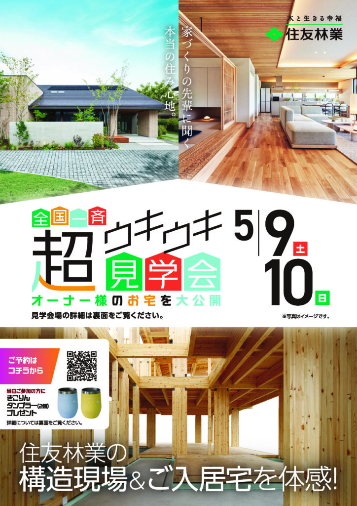 【住友林業】全国一斉超ウキウキ見学会 5/9(土)・5/10(日) 《事前予約受付中！》
