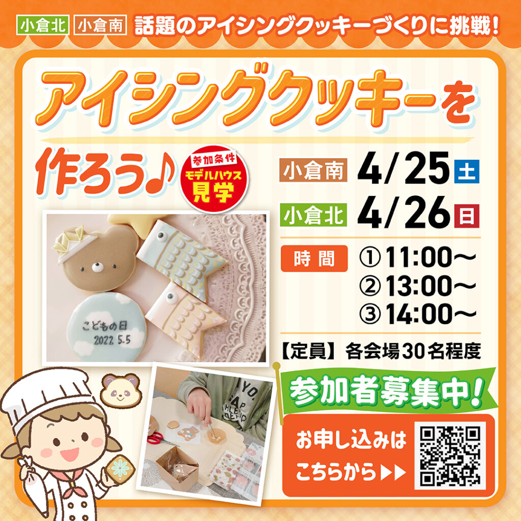 【事前予約受付中！】アイシングクッキーを作ろう♪ ～4/25(土)小倉南・4/26(日)小倉北～