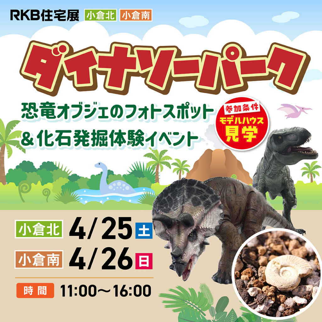 ダイナソーパーク ～4/25(土)小倉北・4/26(日)小倉南～