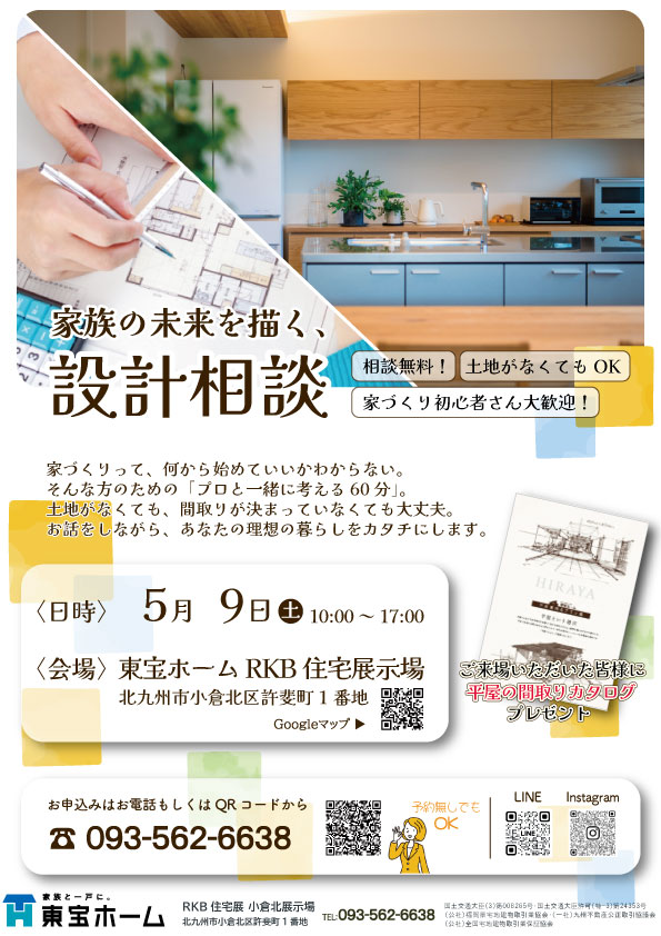 東宝ホーム【無料】設計相談会 5/9(土) ≪事前予約受付中！≫