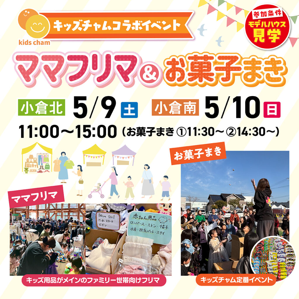 ママフリマ＆お菓子まき