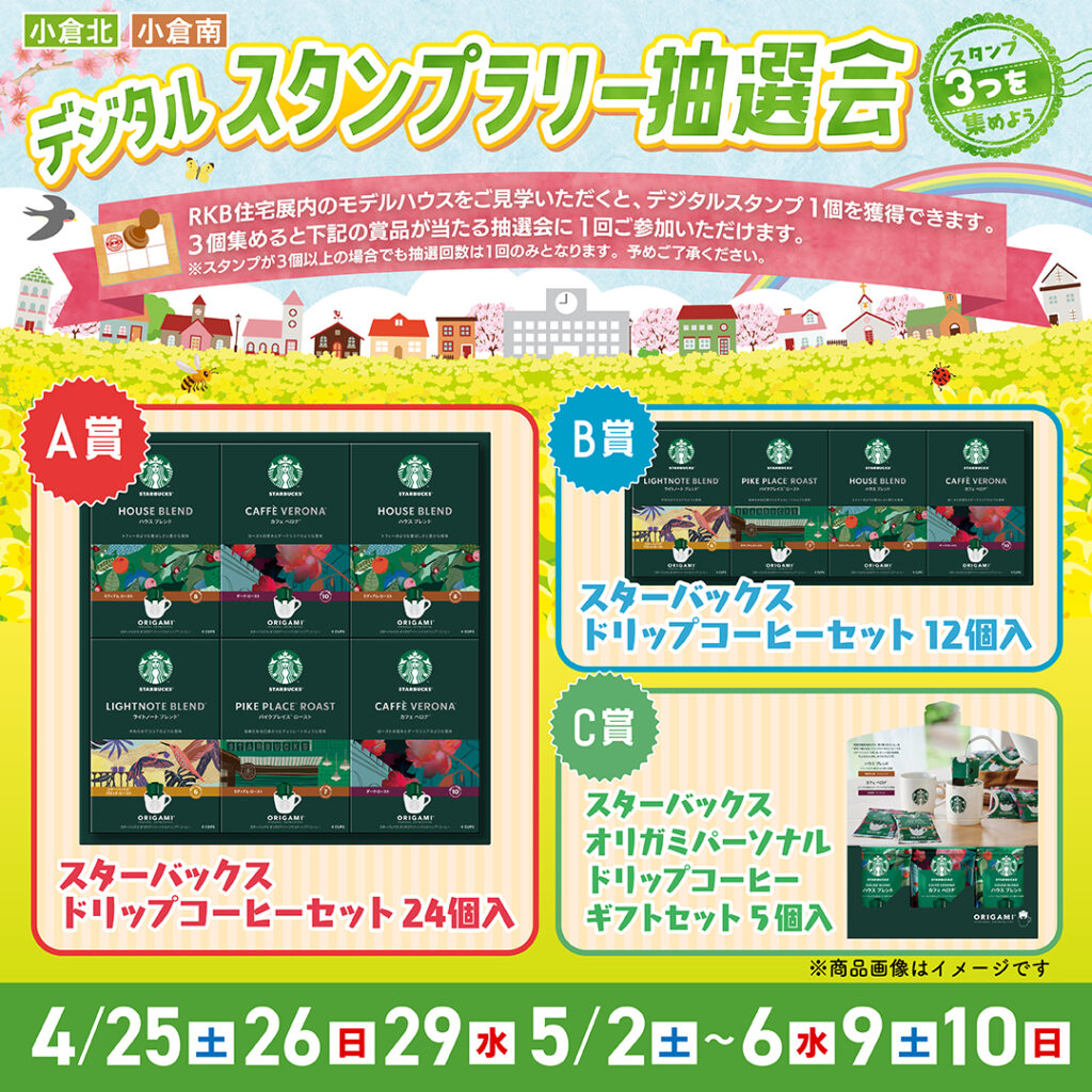 デジタルスタンプラリー抽選会