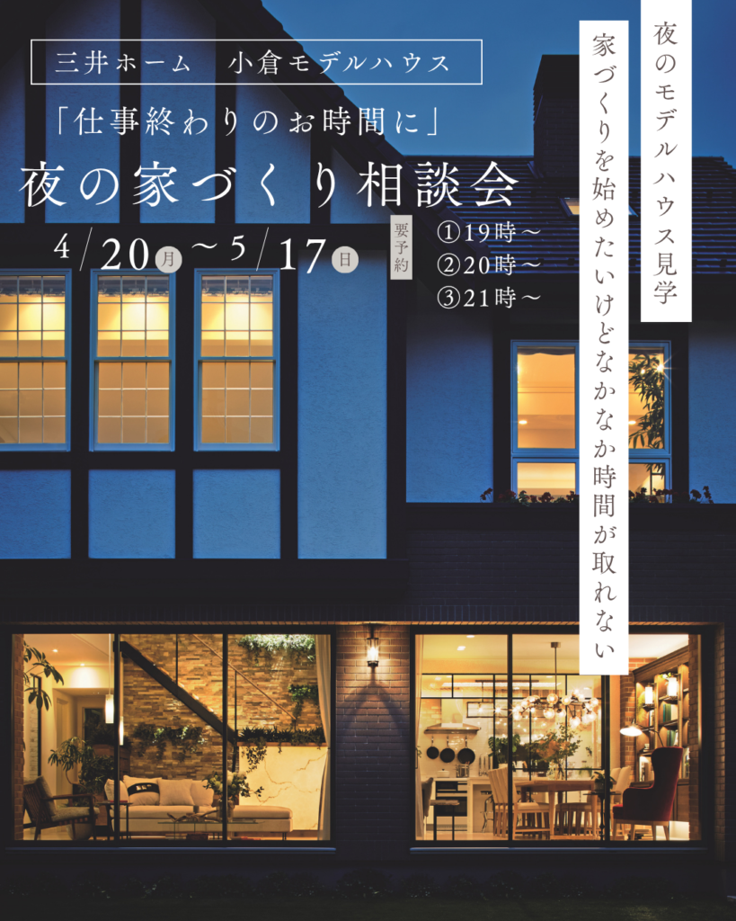 【三井ホーム】夜の家づくり相談会 《事前予約受付中！》