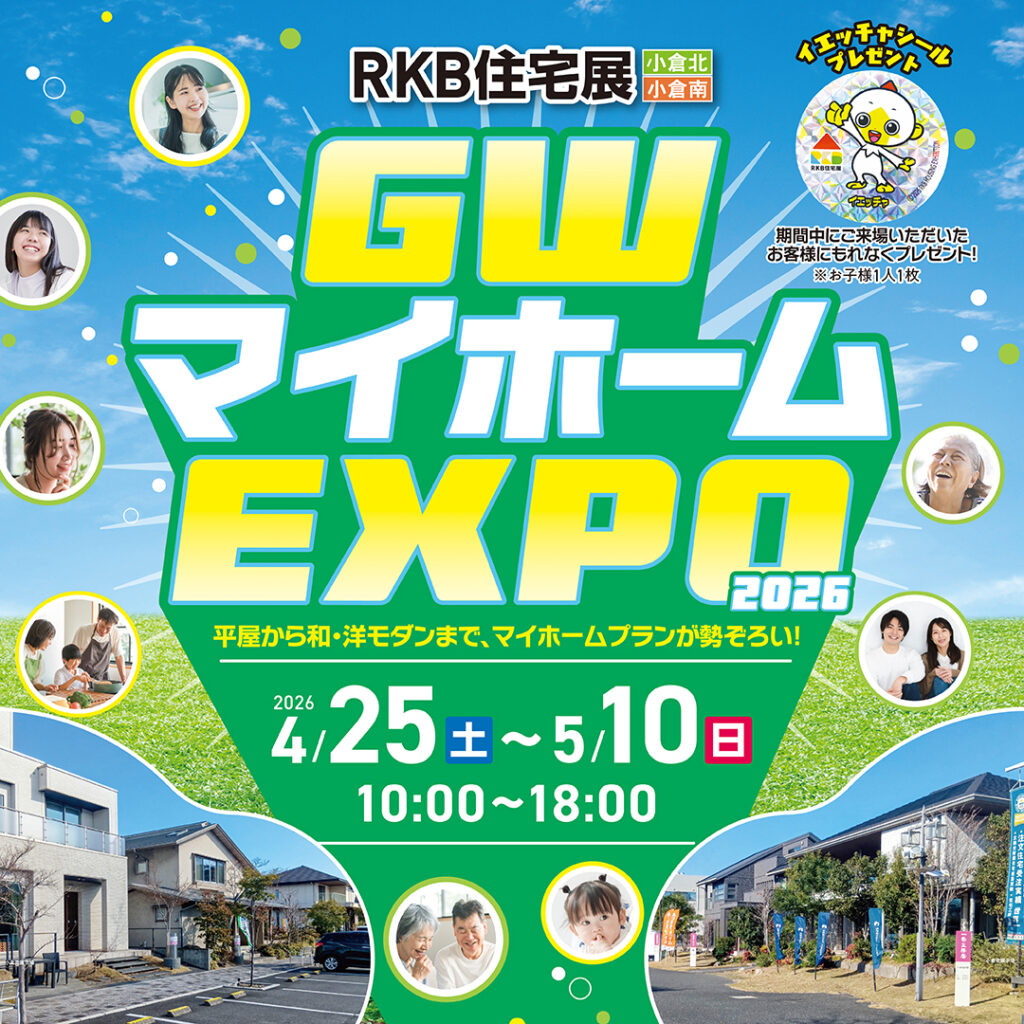 理想の暮らし発見！春の家づくり応援フェア