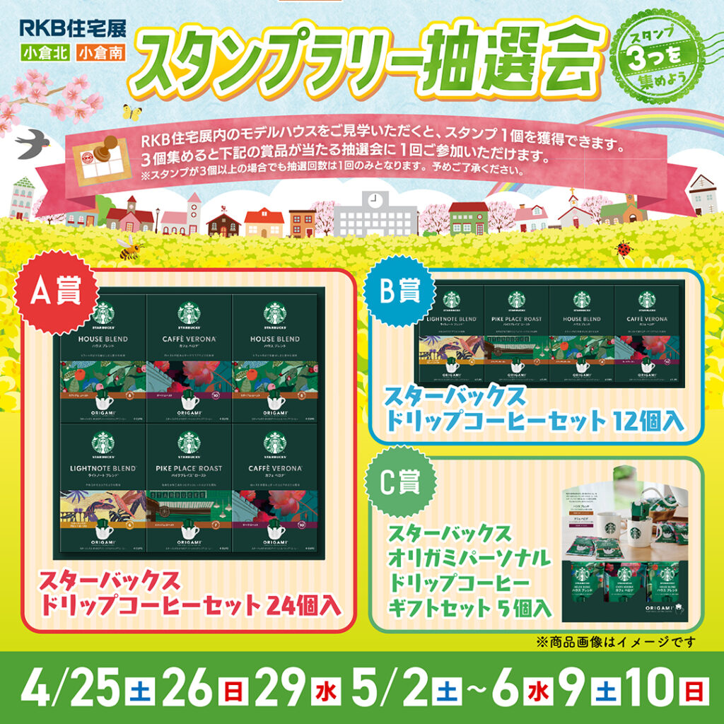 スタンプラリー抽選会