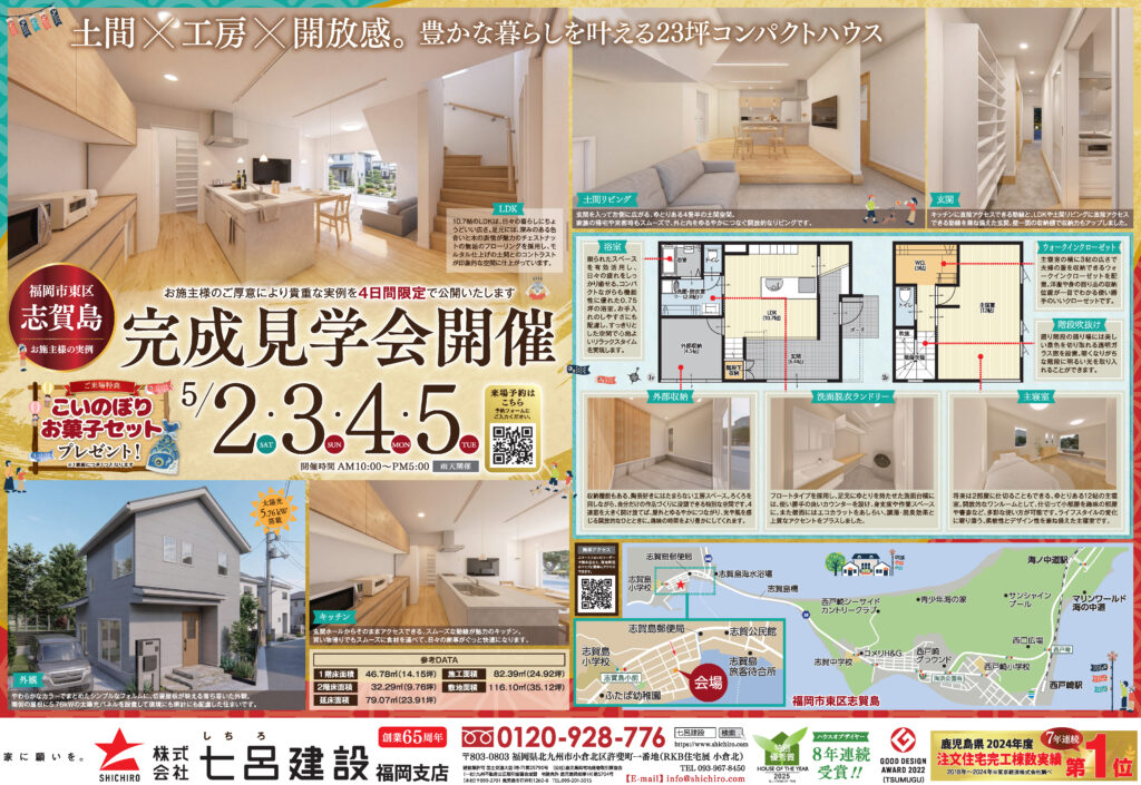 七呂建設【4日間限定】家づくりの実例大公開！完成見学会 《5月2日(土)～5日(火・祝)》