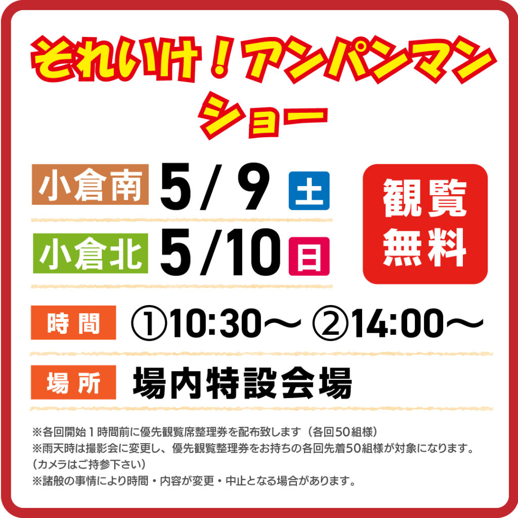 それいけ！アンパンマン　ショー