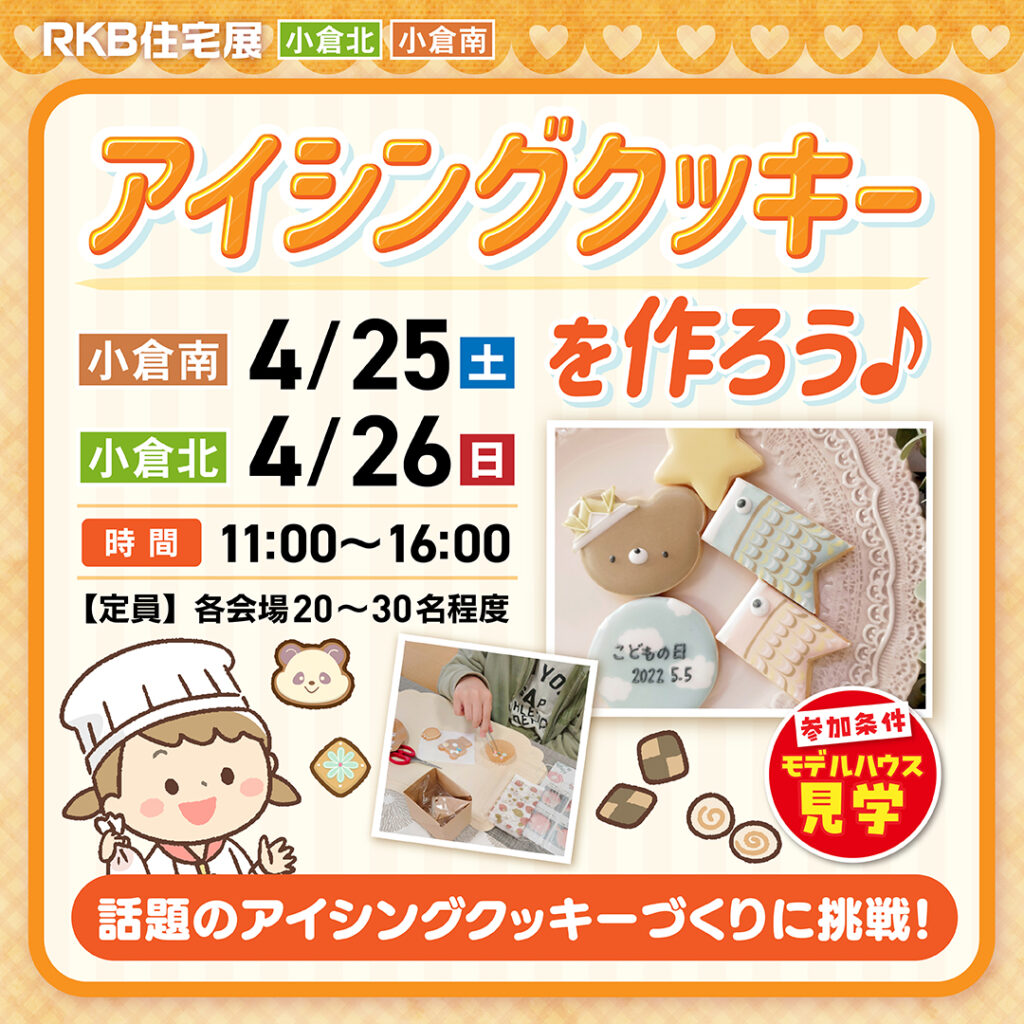 アイシングクッキーを作ろう♪ ～4/25(土)小倉南・4/26(日)小倉北～