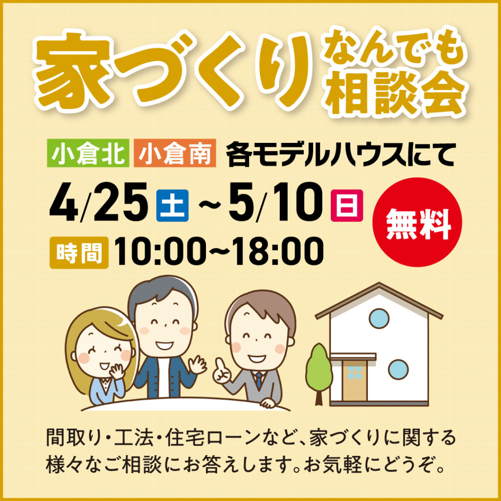 家づくり なんでも相談会