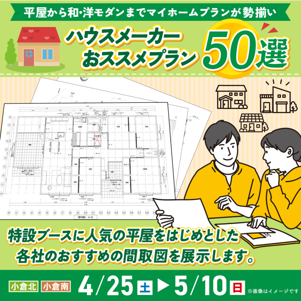 ハウスメーカーおススメプラン50選
