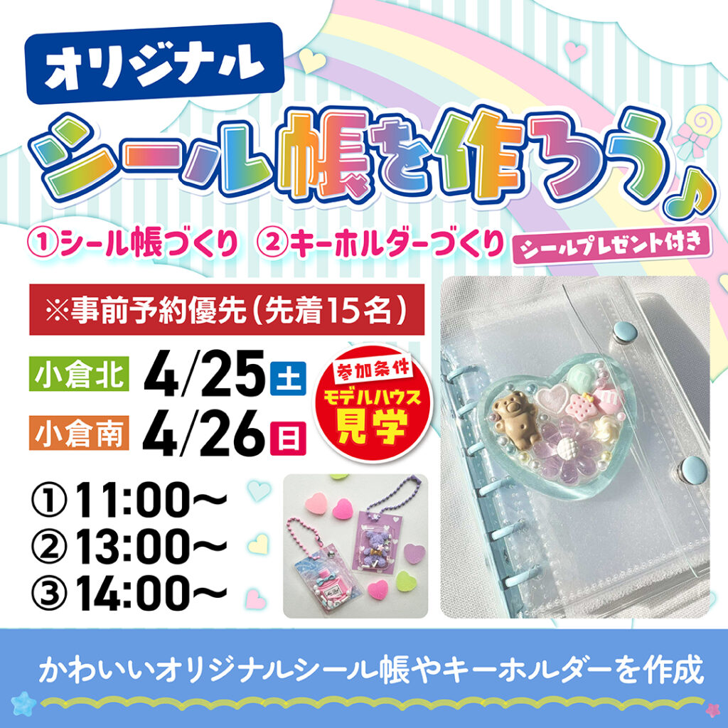 『オリジナルシール帳を作ろう＆キーホルダーづくり』～4/25(土)小倉北・4/26(日)小倉南～