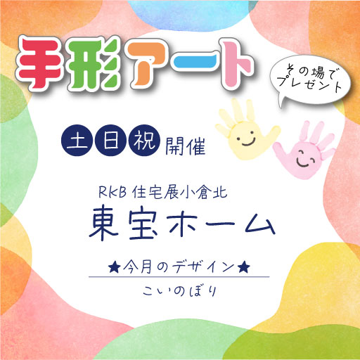 東宝ホーム【手形アート】ちいさな手、ぎゅっと残そう