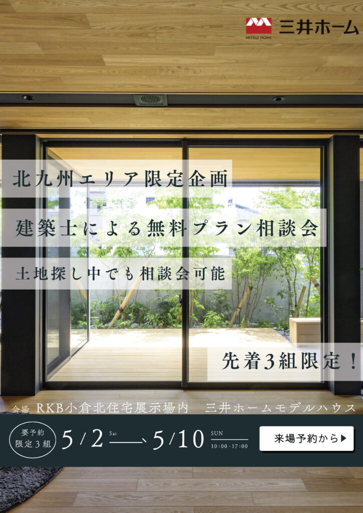 GW企画【三井ホーム】建築士による無料プラン相談会《先着3組限定》