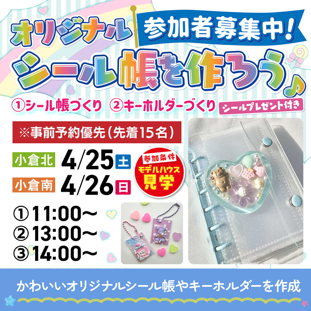 【事前予約受付中！】オリジナルシール帳を作ろう ～4/25(土)小倉北・4/26(日)小倉南～