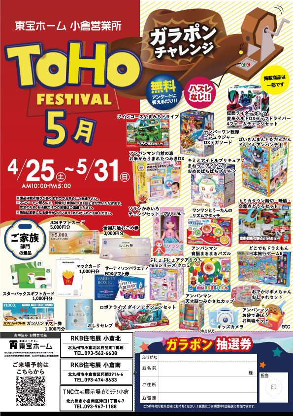 【東宝ホーム】空くじなし！豪華景品が当たる🎯TOHO FESTIVAL～ガラポンチャレンジ～