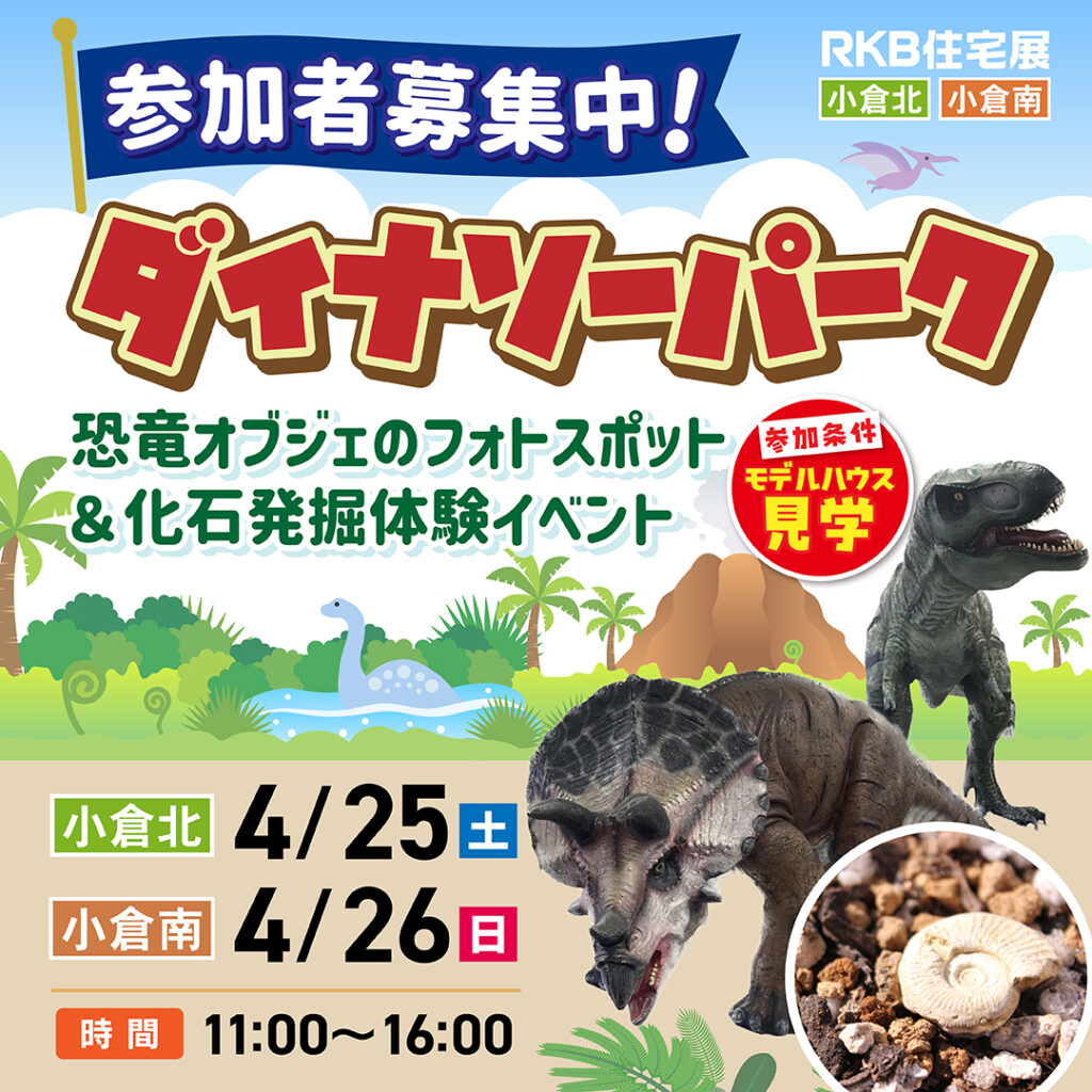 【事前予約受付中！】ダイナソーパーク ～4/25(土)小倉北・4/26(日)小倉南～