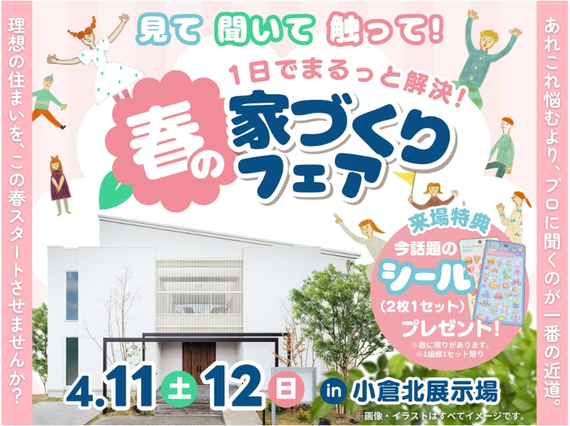 【アイ工務店】春の家づくりフェア 4/11(土)・4/12(日) in小倉北