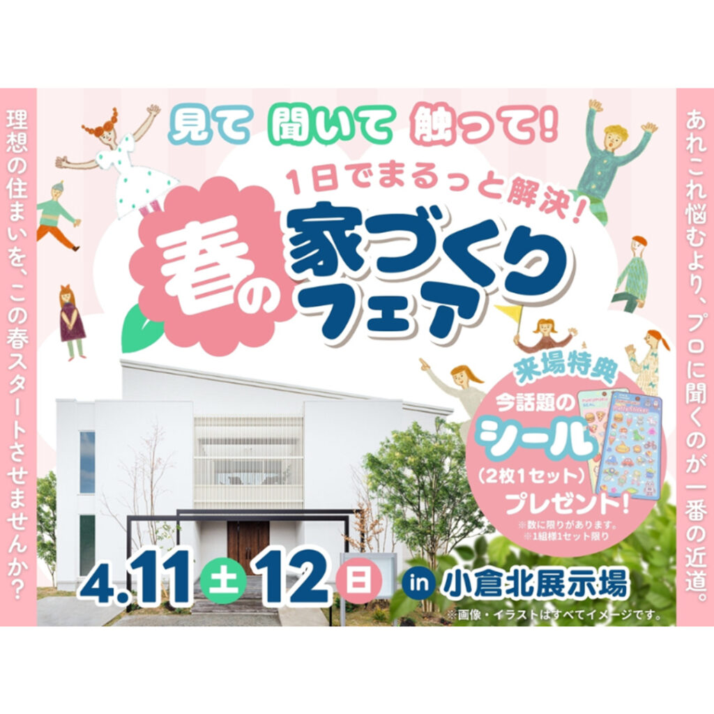 【アイ工務店】春の家づくりフェア 4/11(土)・4/12(日) in小倉北