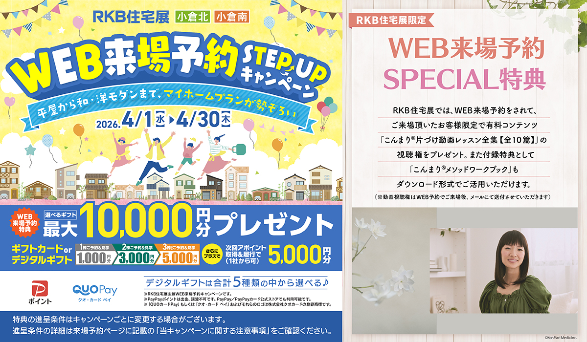 WEB来場予約 キャンペーン