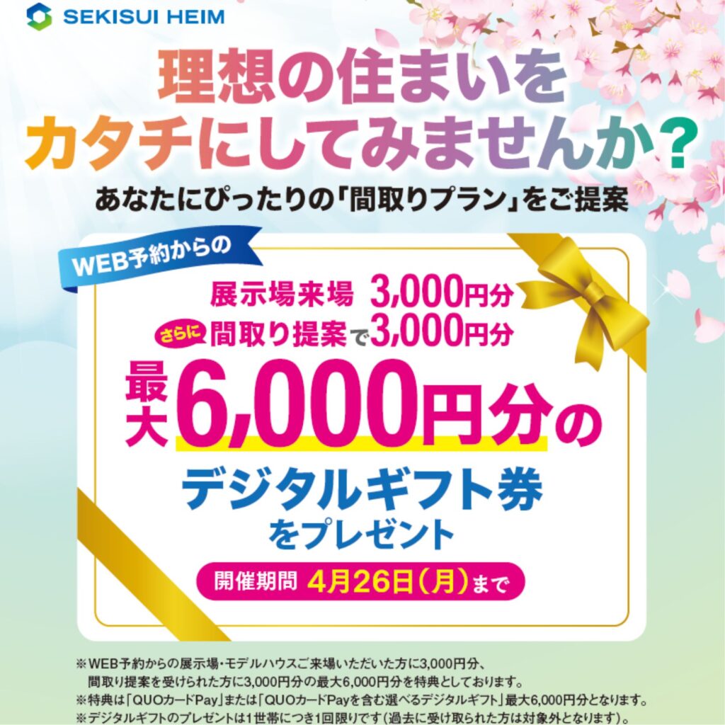 セキスイハイム『理想の住まいをカタチにしてみませんか？』