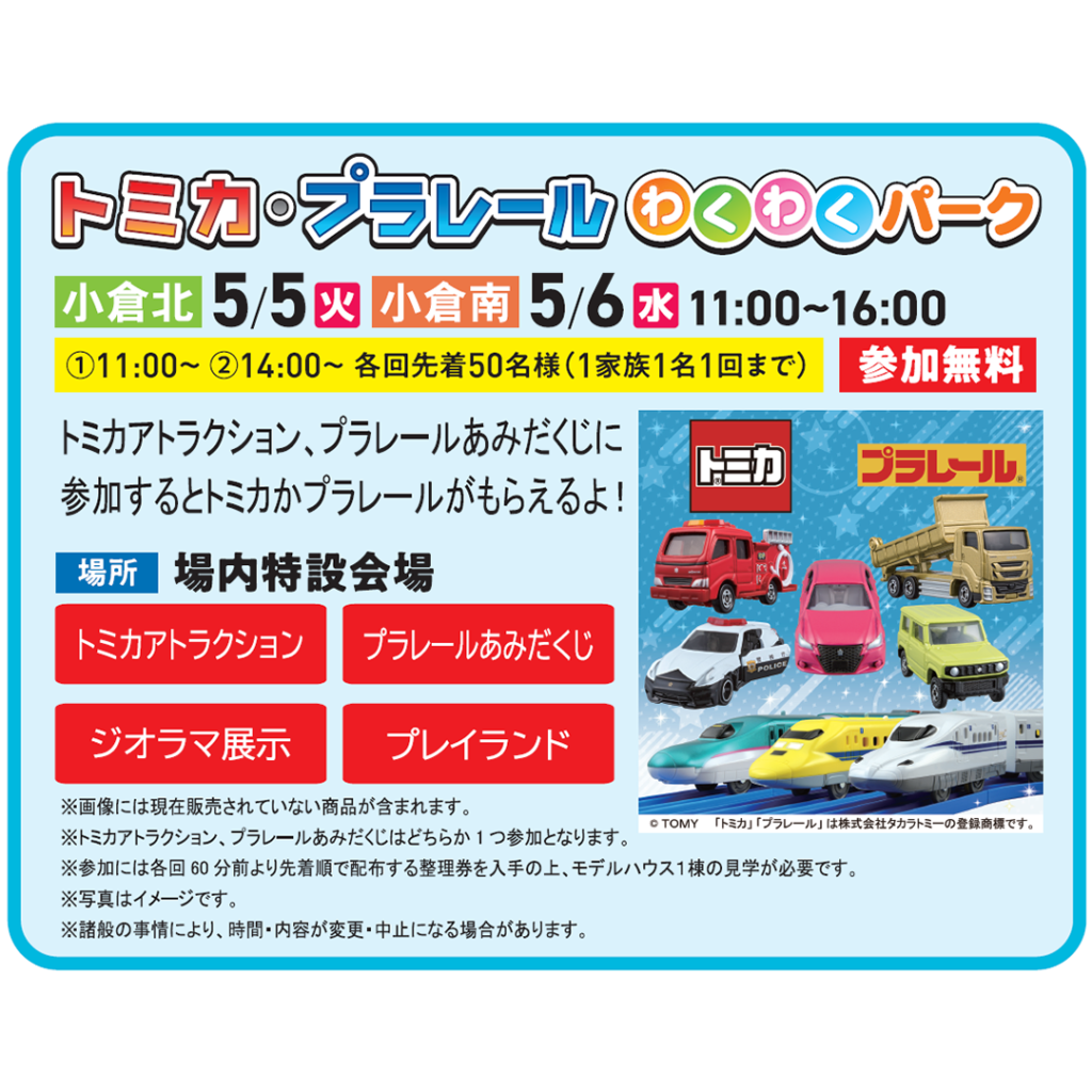 トミカ・プラレールわくわくパーク