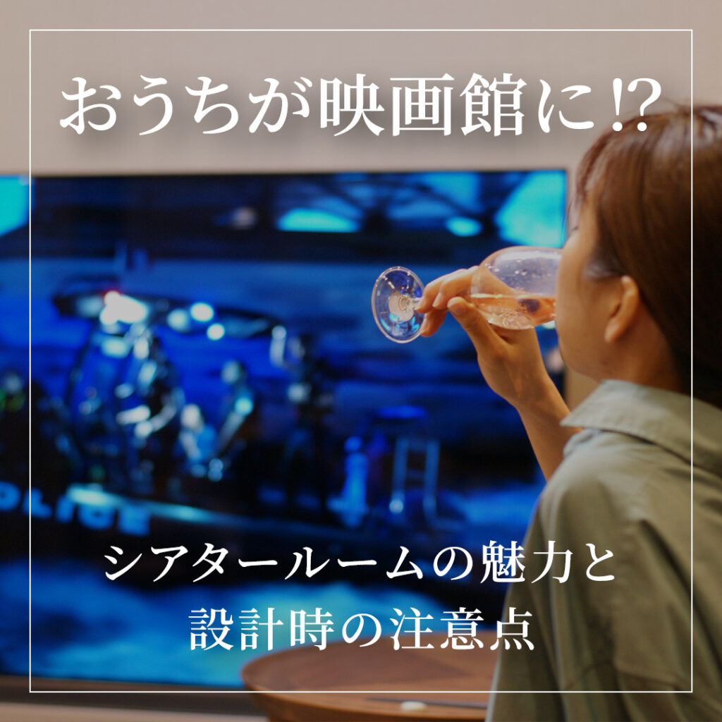 おうちが映画館に！？シアタールームの魅力と設計時の注意点