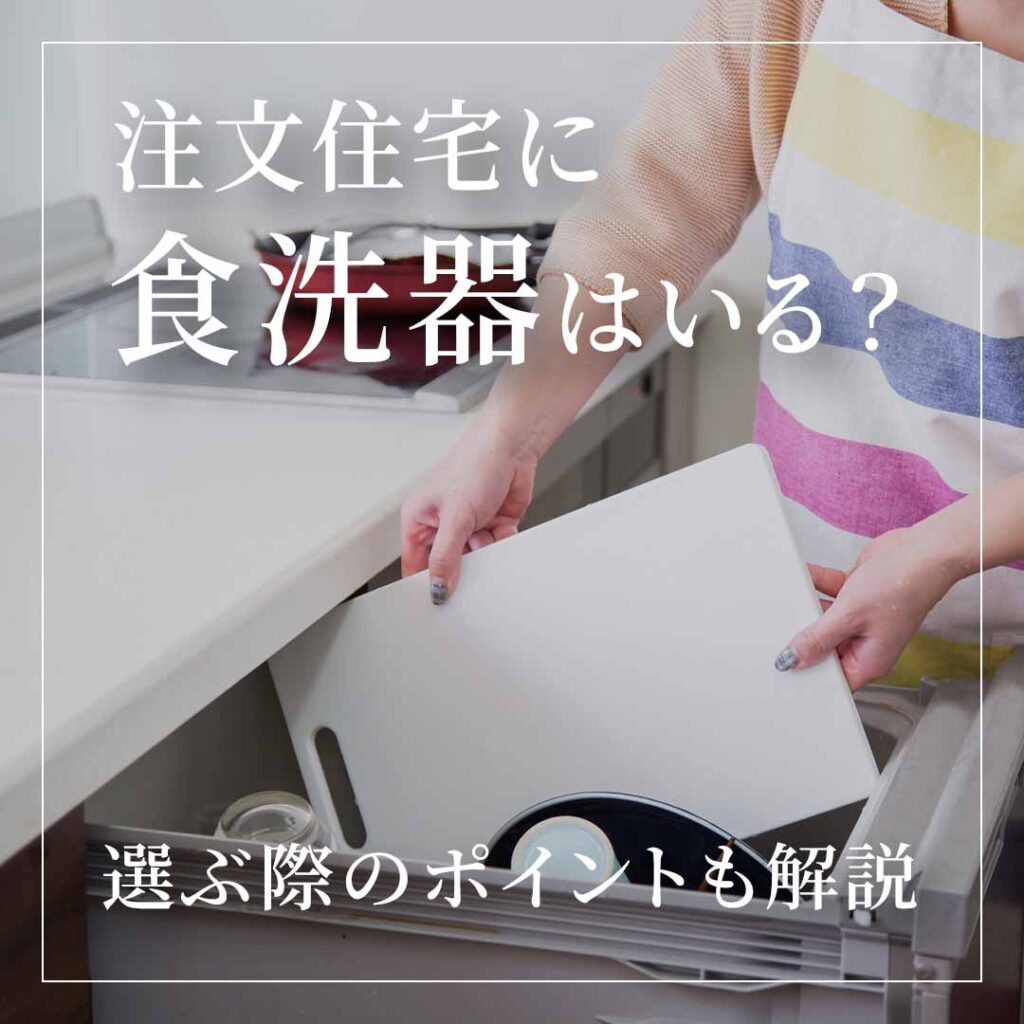 注文住宅に食洗器はいる？選ぶ際のポイントも解説
